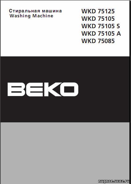 BEKO WMD 75105 Инструкция