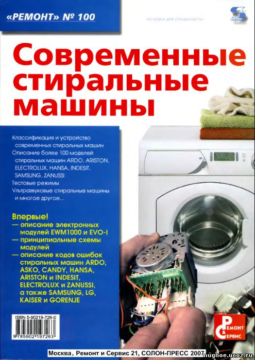 Книга ремонт электронных модулей стиральных машин скачать